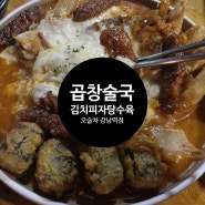 [요리주점] 오술차 강남역점 | 강남맛집 강남술집 가성비술집 신논현역맛집 곱창술국 김치피자탕수육 내돈내산 후기