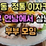 연남동 정통 이자카야 준무 연남에서 삼 남매 부부 모임 (feat 송가네)