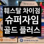 훼스탈슈퍼자임 - 훼스탈플러스, 훼스탈골드랑 뭐가 다를까? 차이점 비교 성분함량 _아산 광은약국