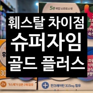 훼스탈슈퍼자임 - 훼스탈플러스, 훼스탈골드랑 뭐가 다를까? 차이점 비교 성분함량 _아산 광은약국