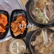 수원 갈비탕 맛집 이목동 고기집 가족외식 회식하기 좋은 식당 한우마을