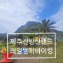 제주 산방산랜드 레일썰매 바이킹