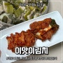 전라도 김치쇼핑몰 '이맛이김치' 매운보쌈김치에 대파수육 함께 먹으니 너무 맛나요!