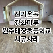 강원도 원주 태장초등학교 전기온돌강화마루 스위트오크 색상 시공