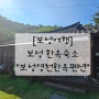 [보성여행] 보성 한옥숙소_영천한옥펜션