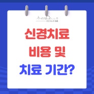 울산치과 신경치료 비용 및 치료기간?