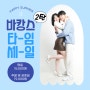 [대학로연극] 섹시 로맨스 연극 <나의PS파트너> _ 바캉스 타임세일 2탄! + 나의 바캉스 타입 알아보기!