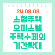 소형 주택과 오피스텔 주택수 제외기간 확대