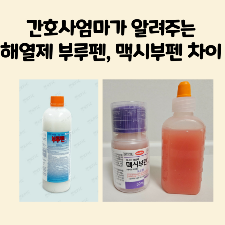 아기 해열제 종류 부루펜 이부프로펜 맥시부펜 덱시부프로펜 용량 : 네이버 블로그