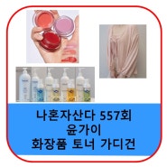 나혼자산다 윤가이 화장품 토너 립앤치크 립밤 가디건 나시 옷 패션 가격 557회 정보