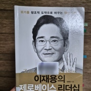 이재용의 제로베이스 리더십