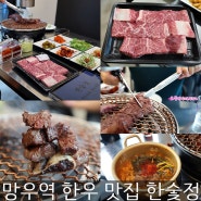 망우역 한우 맛집 한숯정 한우 숯불 정육식당