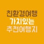 친환경여행 추천여행지 4곳