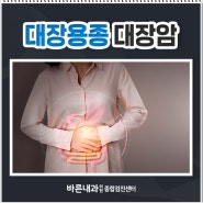 대장용종 대장암으로 이어질 가능성은?