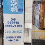 2024 강원관광두레 사업설명회