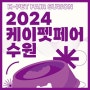 [행사] 2024 케이펫페어 수원 시즌2 <수원메쎄> 참관