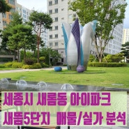 세종시 새롬동 새뜸마을 5단지 아이파크아파트 거래현황 매물시세