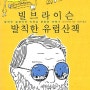 빌 브라이슨 발칙한 유럽 산책 - 신나게 웃기는 여행기, 시원하지만 따스하다