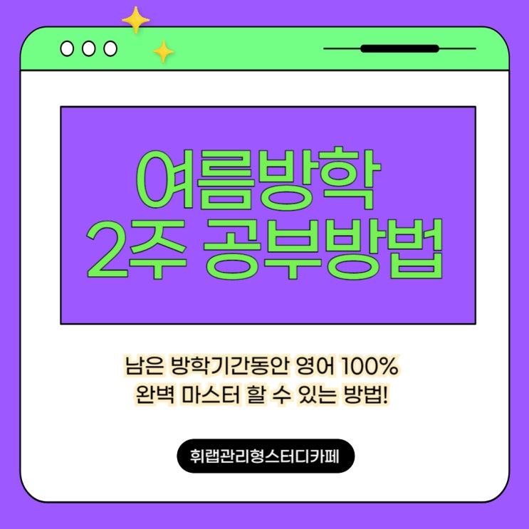 대치 영어 독학 남은 여름방학 2주 만에 완성하는 공부법은?