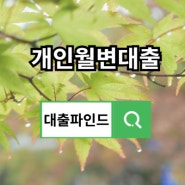 개인월변대출 정보와 대출가능한 곳 알아보기