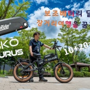 보조배터리 달고 장거리 여행을 꿈꾸다 TAURUS BKO 48V 20A 달기...