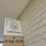 두배 더 예뻐지는 삼산동 속눈썹 연장 언더래쉬 재방문 후기 [나나솔]