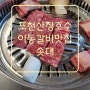 포천맛집 이동갈비 솟대[산정호수리조트근처]