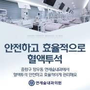 중랑구 망우동 혈액투석 안전하고 효율적이게 관리해요