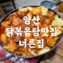 양산 분위기 좋은 맛집 닭볶음탕이 맛있는 너른집