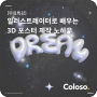 Coloso 무료특강 일러스트레이터로 배우는 3D 포스터 제작 노하우