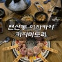 안주가 맛있는 연산동 이자카야 #카자미도리