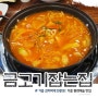 기흥 테라타워 근처 맛집 김치찌개 전문점 금고기잡는집