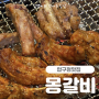 압구정맛집, 회식 모임에 제격인 숯불향 가득한 몽갈비