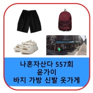 나혼자산다 윤가이 신발 바지 팬츠 백팩 가방 샌들 카고바지 구제 옷가게 빈티지샵 가격 557회 정보