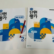 초2수학문제집 ; 천재교육 수학단원평가문제집 엄마표수학 정리해줘요.