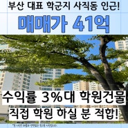 부산 거제동 학원 건물 상가매매 / 학원 운영으로 입지 최상!