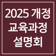 <2025 개정 교육과정 관련 학부모 설명회 개최> 금천구 독산동 네임드학원 (고교학점제? 5등급제? 개정교과서?)