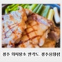 경주 회식장소 팔각도 경주용황점