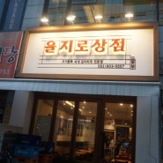 웨스턴돔맛집 을지로상점에서 푸짐한 을지로한상 후기!