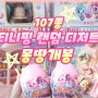 티니핑 디저트랜덤토이 107종 풀셋개봉하기