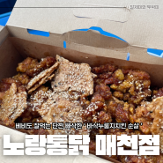 대구 매천동치킨 노랑통닭 매천점 "바삭누룽지치킨" 후기 아이들 먹기 좋은 치킨 추천합니다