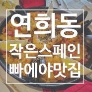 서울 연희동 스페인 요리 데이트코스 놀거리 추천 맛집 - 작은 스페인