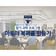 전주 영생고등학교 방과후수업 아로마 북퍼퓸 만들기 체험