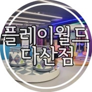 플레이월드 다산점 New 무제한 키즈카페 쾌적 깔끔