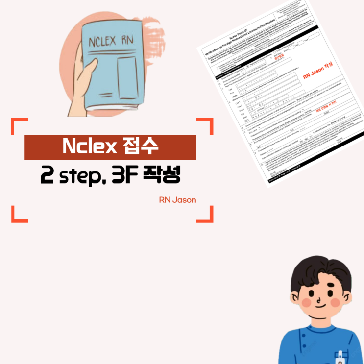 Nclex 접수하기 3탄 보건복지부 서류(3F) 제출하기 : 네이버 블로그