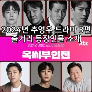 2024년 추영우 출연 추천 드라마 3편 줄거리 등장인물 소개