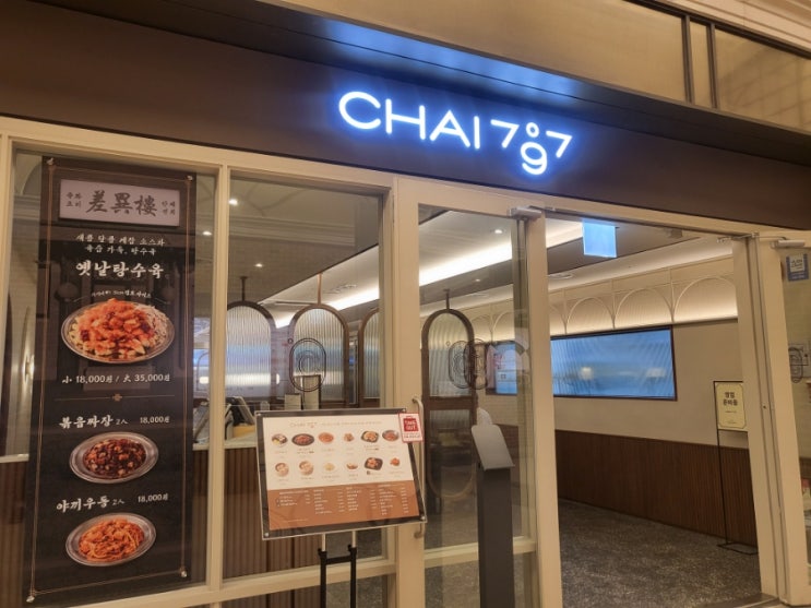 고속터미널 맛집| 차이797| Chai797 Plus 파미에스테이션점|반포 고속터미널 중식당|찐리뷰 : 네이버 블로그