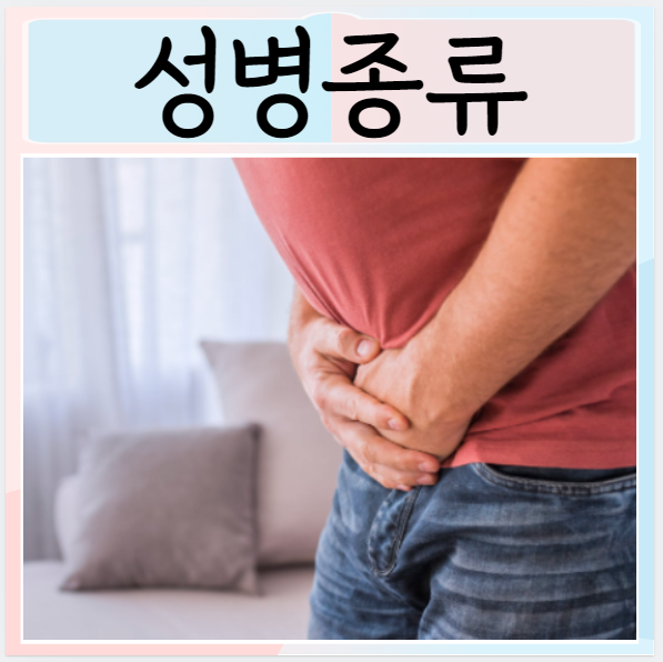 성병종류 클라미디아 임질 매독 마이코플라즈마 : 네이버 블로그