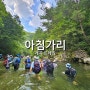 [계곡트레킹] 강원 인제 아침가리계곡 트레킹, 아침가리계곡 주차-방동약수-백두대간트레일 방동안내센터-조경동교-아침가리골-진동계곡