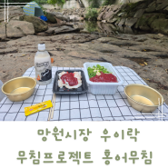 망원시장맛집 무침프로젝트 홍어무침 우이락의 맛보장 메뉴추천